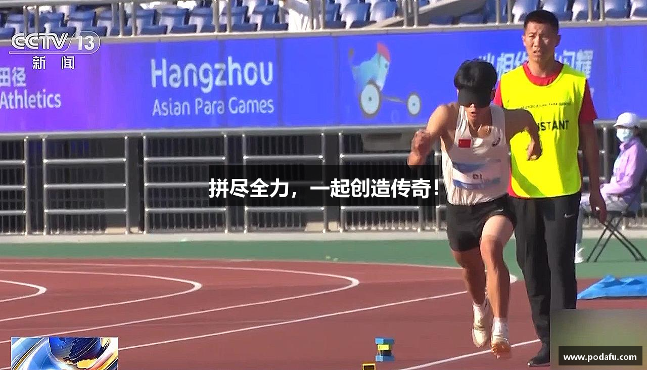 拼尽全力，一起创造传奇！